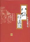 八仙得道在线阅读