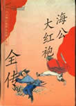 海公大红袍全传在线阅读