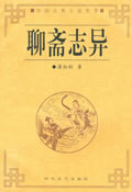 聊斋志异