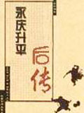 永庆升平后传在线阅读