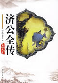 济公全传在线阅读