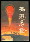 西游真诠在线阅读