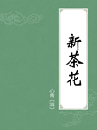 新茶花在线阅读