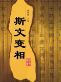 斯文变相在线阅读