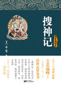 搜神记在线阅读