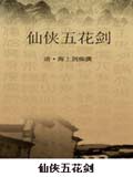 仙侠五花剑在线阅读