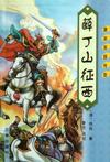 薛丁山征西在线阅读