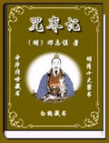 咒枣记在线阅读