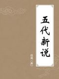 五代新说在线阅读