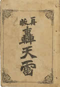 轰天雷在线阅读