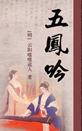 五凤吟在线阅读