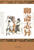 聊斋志异文白对照