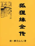 狐狸缘全传在线阅读