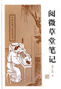 阅微草堂笔记在线阅读