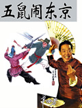 五鼠闹东京在线阅读