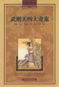 武则天四大奇案在线阅读