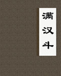 满汉斗