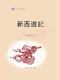 新西游记在线阅读