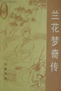 兰花梦奇传在线阅读