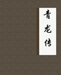 青龙传在线阅读
