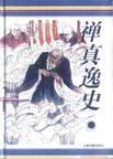 禅真逸史在线阅读