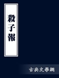 杀子报在线阅读