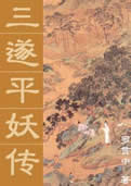三遂平妖传在线阅读