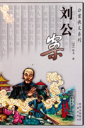 刘公案在线阅读