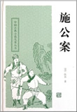施公案在线阅读