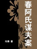春阿氏谋夫案在线阅读