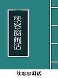 续客窗闲话在线阅读