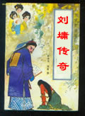 刘墉传奇在线阅读