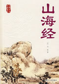 山海经在线阅读