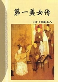 第一美女传在线阅读