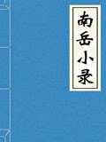 南岳小录在线阅读