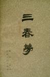 三春梦在线阅读