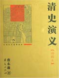 清史演义在线阅读