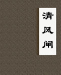 清风闸在线阅读