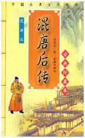 混唐后传在线阅读