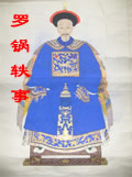罗锅轶事在线阅读