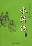水浒传在线阅读