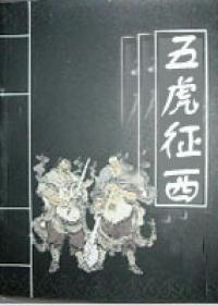 五虎征西在线阅读