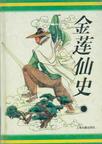 金莲仙史在线阅读