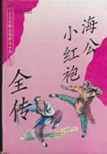 海公小红袍传在线阅读