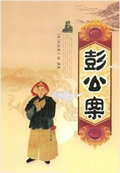 彭公案在线阅读