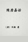 隋唐嘉话在线阅读