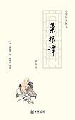 菜根谭在线阅读
