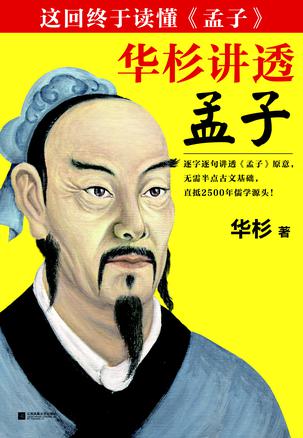 华杉讲透《孟子》在线阅读