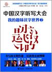中国汉字听写大会:我的趣味汉字世界2在线阅读