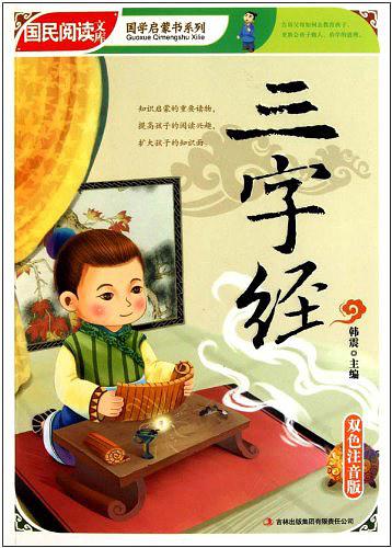 三字经在线阅读